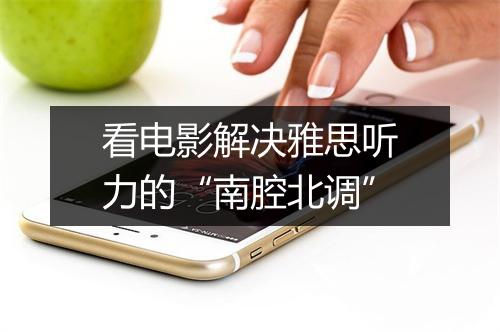 看电影解决雅思听力的“南腔北调”