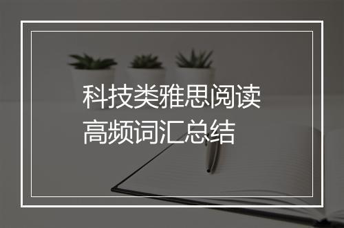 科技类雅思阅读高频词汇总结