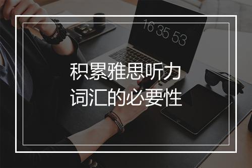 积累雅思听力词汇的必要性