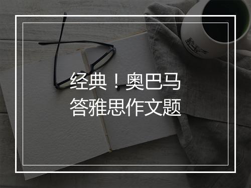 经典！奥巴马答雅思作文题