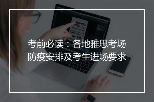 考前必读：各地雅思考场防疫安排及考生进场要求