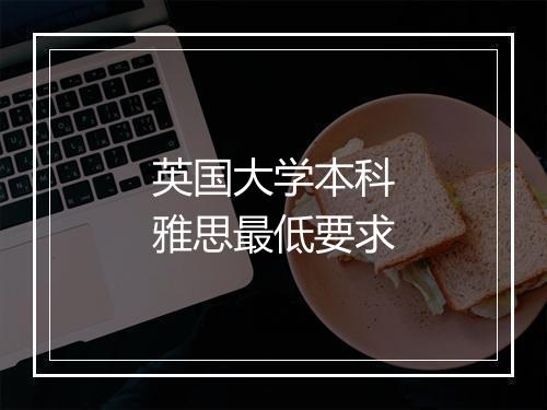 英国大学本科雅思最低要求