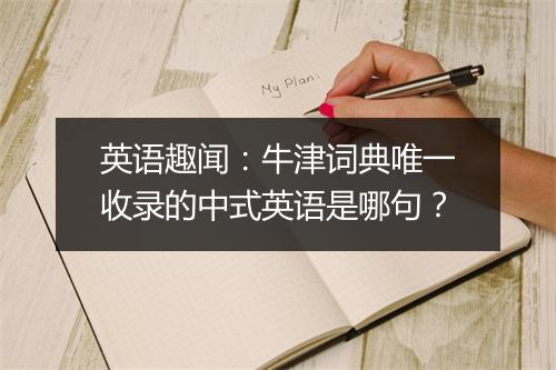 英语趣闻：牛津词典唯一收录的中式英语是哪句？