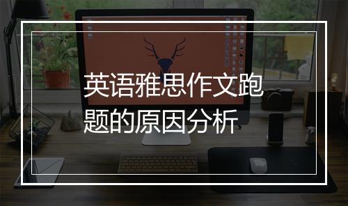 英语雅思作文跑题的原因分析