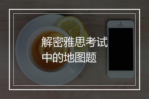 解密雅思考试中的地图题