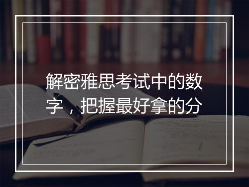 解密雅思考试中的数字，把握最好拿的分