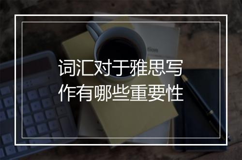 词汇对于雅思写作有哪些重要性