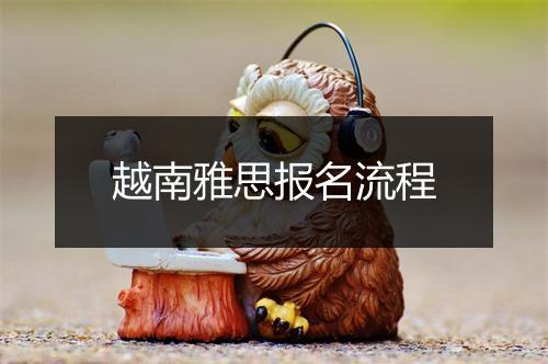 越南雅思报名流程