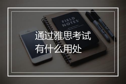 通过雅思考试有什么用处