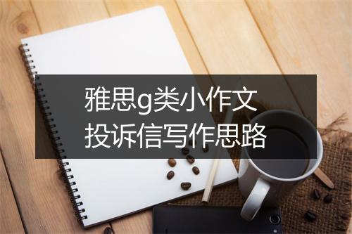 雅思g类小作文投诉信写作思路