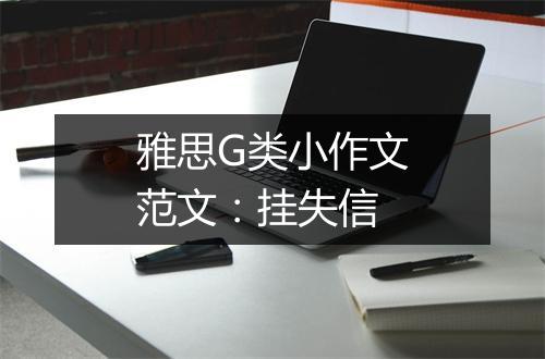 雅思G类小作文范文：挂失信