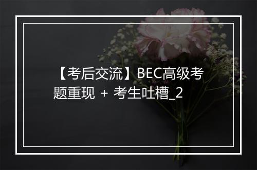 【考后交流】BEC高级考题重现 + 考生吐槽_2