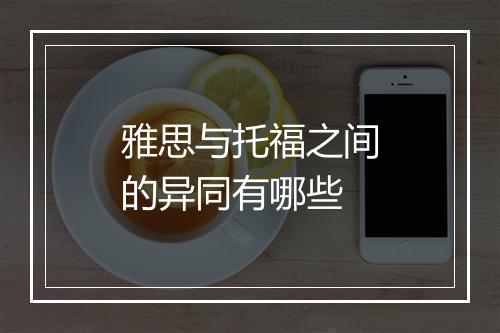 雅思与托福之间的异同有哪些