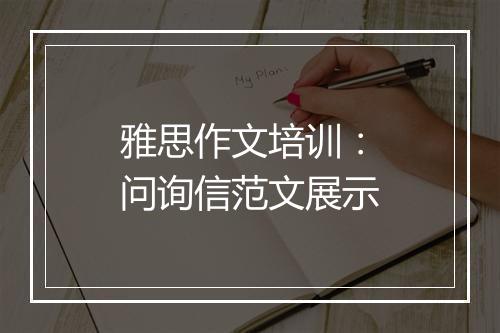 雅思作文培训：问询信范文展示