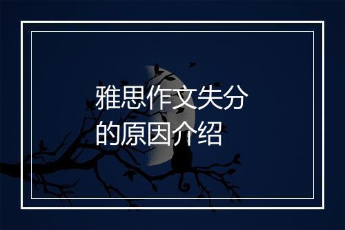 雅思作文失分的原因介绍