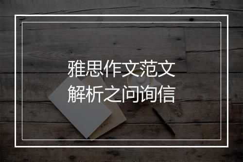 雅思作文范文解析之问询信