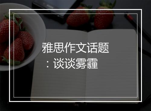 雅思作文话题：谈谈雾霾