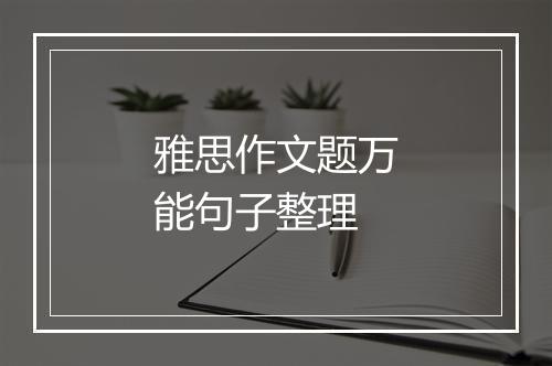 雅思作文题万能句子整理