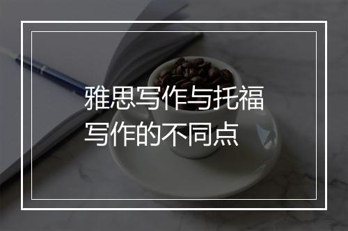 雅思写作与托福写作的不同点