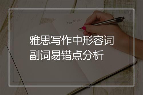 雅思写作中形容词副词易错点分析