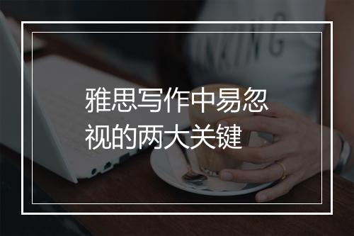 雅思写作中易忽视的两大关键