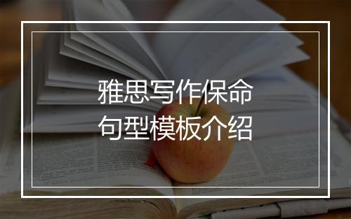 雅思写作保命句型模板介绍