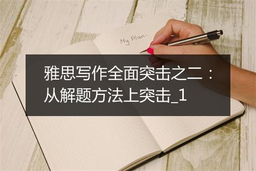 雅思写作全面突击之二：从解题方法上突击_1