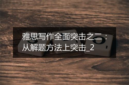 雅思写作全面突击之二：从解题方法上突击_2