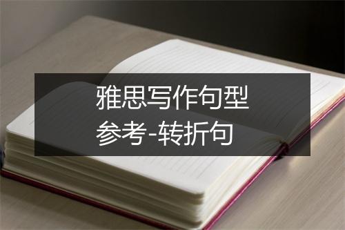 雅思写作句型参考-转折句