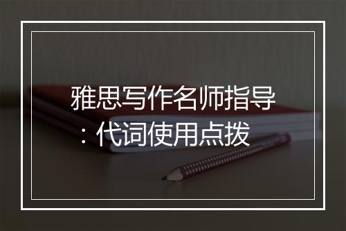 雅思写作名师指导：代词使用点拨