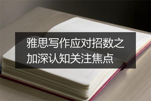 雅思写作应对招数之加深认知关注焦点