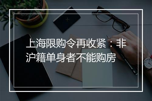 上海限购令再收紧：非沪籍单身者不能购房