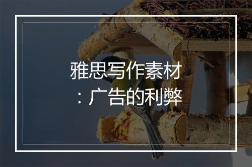 雅思写作素材：广告的利弊