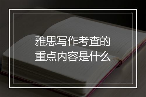 雅思写作考查的重点内容是什么