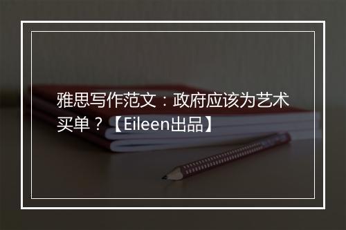 雅思写作范文：政府应该为艺术买单？【Eileen出品】