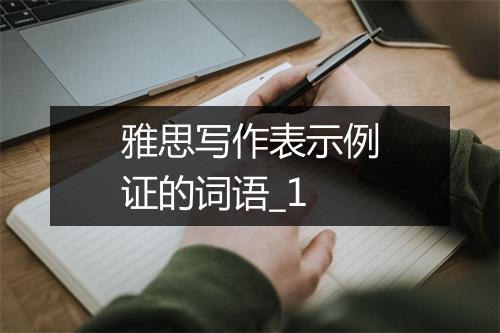 雅思写作表示例证的词语_1