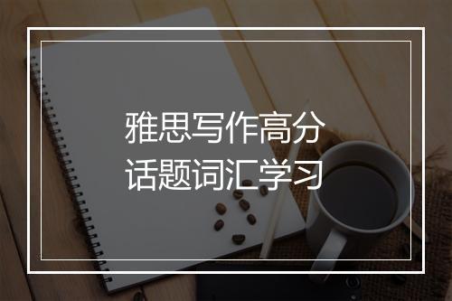 雅思写作高分话题词汇学习