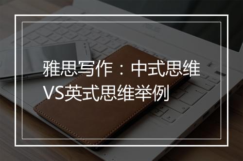 雅思写作：中式思维VS英式思维举例