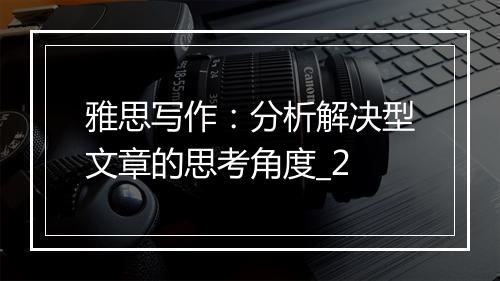 雅思写作：分析解决型文章的思考角度_2