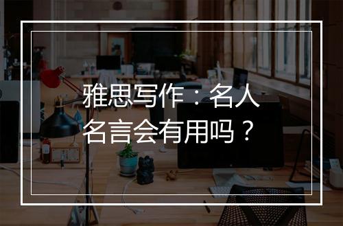 雅思写作：名人名言会有用吗？