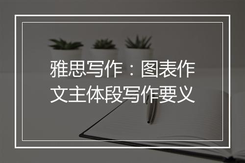 雅思写作：图表作文主体段写作要义