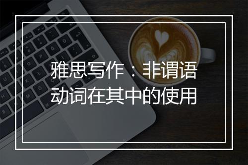 雅思写作：非谓语动词在其中的使用