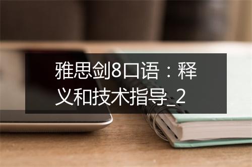 雅思剑8口语：释义和技术指导_2