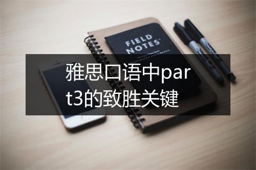 雅思口语中part3的致胜关键