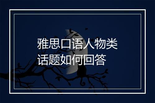 雅思口语人物类话题如何回答