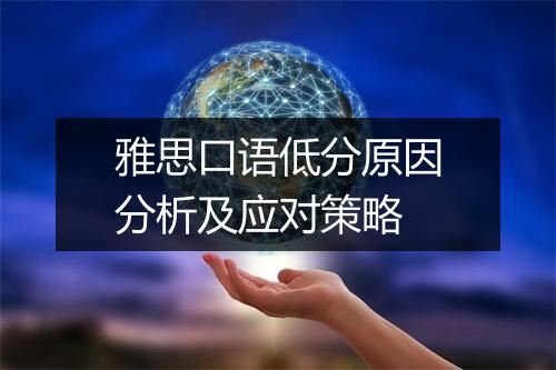 雅思口语低分原因分析及应对策略