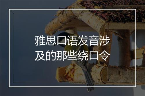 雅思口语发音涉及的那些绕口令