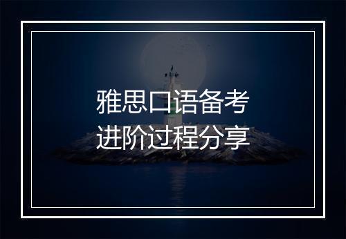 雅思口语备考进阶过程分享