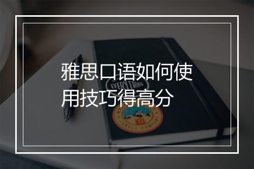 雅思口语如何使用技巧得高分