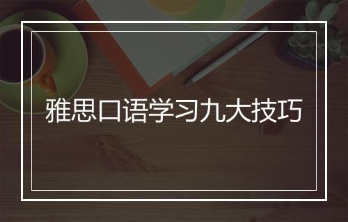 雅思口语学习九大技巧